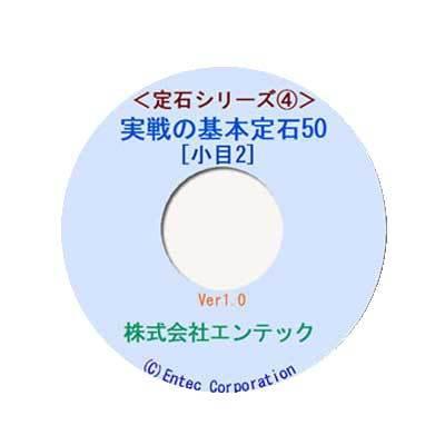 囲碁ソフト　囲碁教材　定石シリーズ4　実戦の基本定石50（小目2）