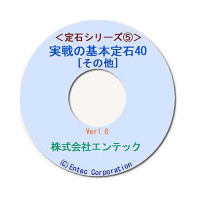 囲碁ソフト 囲碁教材 定石シリーズ5 実戦の基本定石40(その他)