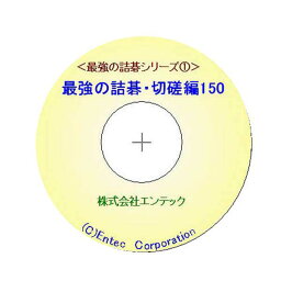 囲碁ソフト　囲碁教材　最強の詰碁・切磋編150