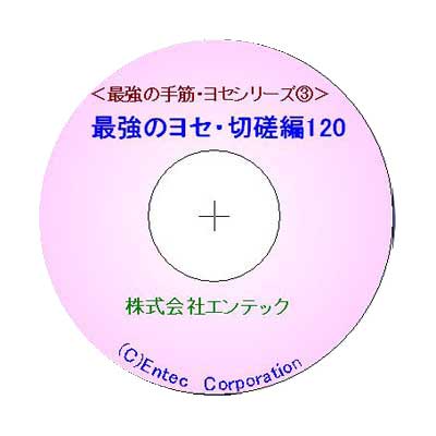 囲碁ソフト 囲碁教材 最強のヨセ・切磋編120