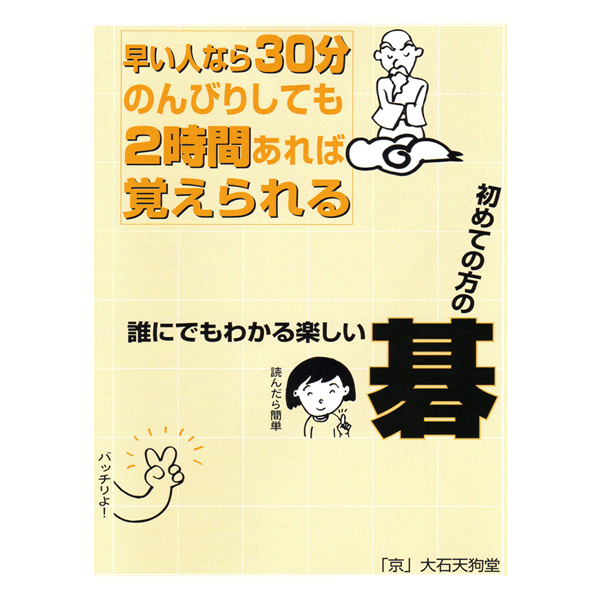 囲碁入門冊子　初めての方、誰にでもわかる楽しい碁（早い人なら30分のんびりしても2時間あれば覚えられる）　 大石天狗堂の囲碁入門用冊子です。 誰にでも楽しくわかるページ数16ページの冊子です。 早い人なら30分のんびりしても2時間あれば覚えられる 通常単品でのご注文はゆうパケットでのお届けとなり 配達日時指定は承っておりません。通常、ゆうパケットでのお届けで配達日時指定不可です。