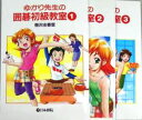 ゆかり先生の囲碁初級教室（全3巻） 梅沢由香里著　A5判/88頁　送料込 通常、ゆうパケットでのお届けで配達日時指定は不可となります。 『ゆかり先生の頭がよくなる囲碁入門』に続く初級編（全3巻）はゆかり先生シリーズ第2弾で、こども囲碁教室のテキストに最適！ ゆかり先生の囲碁初級教室(1) むずかしいといわれた入門後の打ち方をやさしく解説。 囲碁のテクニックが面白いようにわかります。 ゆかり先生の囲碁初級教室(2) 石を取る手筋が面白い！梅沢由香里プロが9路盤を使って囲碁の基本を解説。シリーズ第2巻は「打って返し」「追い落とし」の技を勉強しながら手筋の面白さを体験します。 本書ではいよいよ13路盤の実戦も解説。9路盤卒業はすぐそこです。 ゆかり先生の囲碁初級教室(3) シリーズ第3巻は13路盤の序盤に必要な「石の組み合わせ」を勉強します。また、石がくっついたらどうするか、置き碁の打ち方も会得。これで初級は卒業できます。通常、「ゆうパケット」でのお届けの為、配達日時指定は承っておりません。