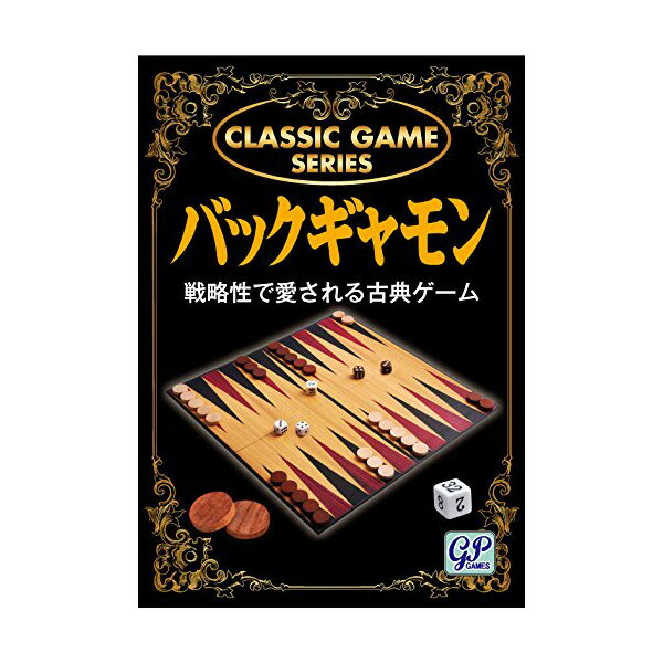 西洋すごろく クラシックゲーム バックギャモン