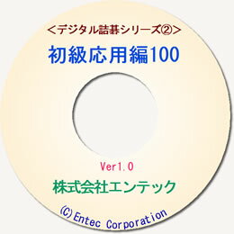 囲碁ソフト　囲碁教材　デジタル詰碁2　初級応用編100