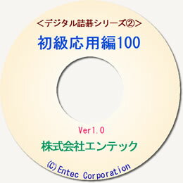 囲碁ソフト 囲碁教材 デジタル詰碁2 初級応用編100