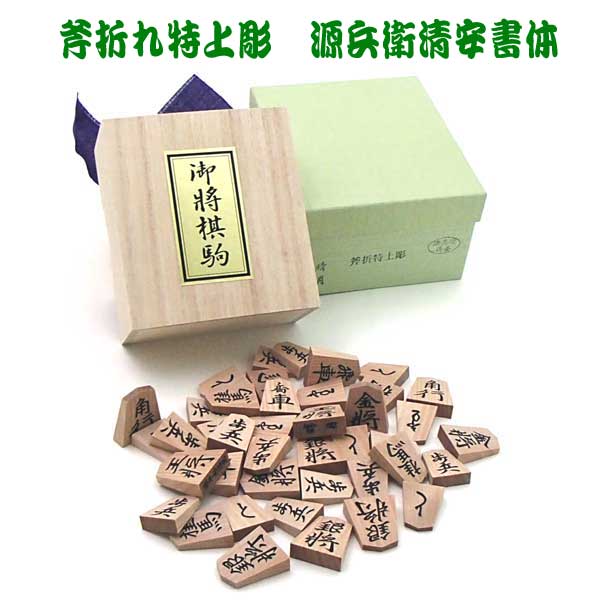 木製将棋駒　斧折特上彫　源兵衛清安書体　晴月作　桐箱入り