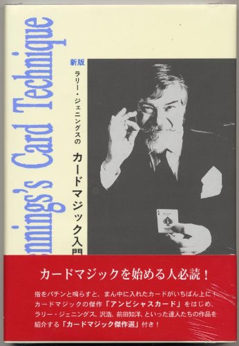 手品の本　新版 ラリー・ジェニングスのカードマジック入門 基本的カードの保持法カードマジックの技法を詳しく解説 応用マジック基本技法を使った20種類の応用マジックを解説 傑作選：傑作カードマジック16作品を一挙掲載 カードの持ち方から、技法、そしてカードマジックまで、多くのイラストカードマジックの基礎すべてを学ぶことができる解説書。 指をパチンと鳴らすと、真ん中に入れたカードがいちばん上に上がってくる傑作カードマジック『アンビシャスカード』もこの中で解説されているテクニックを使って行うことができます。 その他、沢浩、前田知洋といった達人たちの作品も解説されています。新版。 通常単品でのご注文はゆうメールでのお届けとなり 配達日時指定は承っておりません。 ※他の商品と合わせてお買上げ頂きました場合はその送料分を頂戴致します。 「ゆうメール」での送料も重さや形状で宅配料（地域による）となります。通常、「ゆうメール」でのお届けで配達日時指定は承っていません。 　　