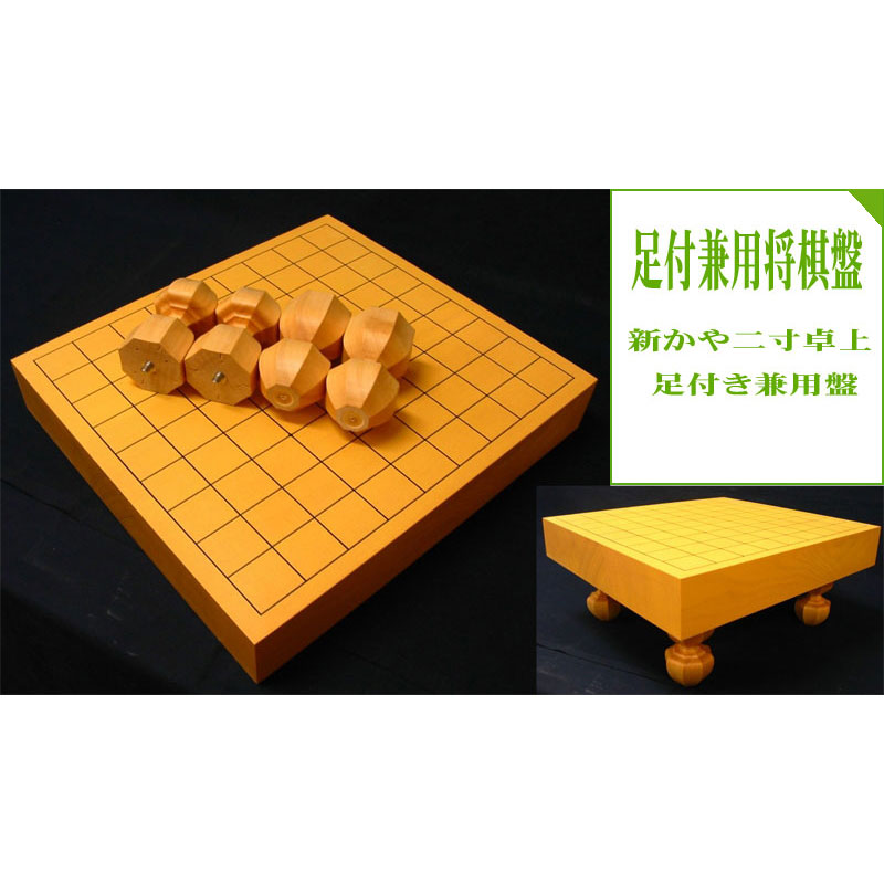 木製将棋盤　新かや二寸卓上・足付接合兼用将棋盤　竹 商品名 ： 新カヤ　卓上・脚付兼用将棋盤 素　材 ： スプルース 寸　法 ： 335×57×365mm 和室にも洋室にも、ご自分で脚の取り外しをして頂けます。 棋具についても卓上盤はあるけど、足付盤も欲しい。 足付盤は持っているけど、パソコン机で棋譜を研究したい。 そんな贅沢な悩みを解消したのがこの【卓上・脚付兼用将棋盤】ネジ式脱着脚で簡単に卓上盤から脚付盤に又その逆も思いのまま。 一台で二役の顔をもつ便利な将棋盤です。是非あなたの書斎に一つおすすめです。 ※画像の商品の発送ではございません。 ※北海道は別途送料440円、沖縄・離島へのお届けには別途送料1200円となります。 北海道・沖縄・離島へのお届けは配達日時指定を承っていません。 　　　　─　湿気厳禁　─ 盤は湿気を嫌います。 絶対、濡れ布巾で拭かないで下さい。 灰汁(アク)の滲出を早めます。乾いた布巾で乾拭きして下さい。　　　　　　　　　　　　　北海道・沖縄・離島へのお届けは送料別途