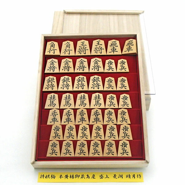 高級将棋駒 本黄楊 御蔵島産 盛上 菱湖(赤柾) 晴月作 平箱入り(限定1)