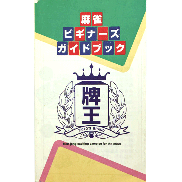 麻雀用品　　ビギナーズガイドブック