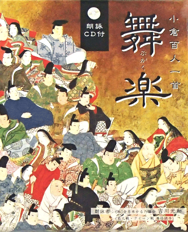 カルタ　朗詠CD付 小倉百人一首 舞楽（セール）