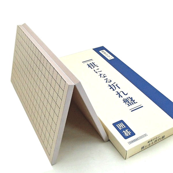 碁盤 実用新案 棋(き)になる折碁盤(蝶盤がない)裏面は無地(セール)