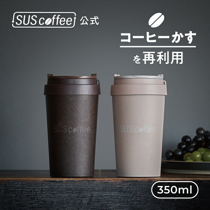  サスコーヒー タンブラー SUS coffee tumbler 350ml コーヒーかすから生まれたタンブラー ブラウン グレージュ SUSPRO タンブラー 二重構造 蓋つき ギフト プレゼント シンプル おしゃれ SDGs サステナブル エコ ギフト