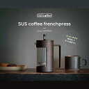 SUS coffee frenchpress サスコーヒー フレンチプレス