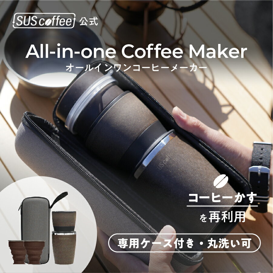 高級なタンブラー 【SUScoffee公式】オールインワン コーヒーメーカー コーヒーかすから生まれたコーヒーメーカー コーヒーミル ドリッパー タンブラー マグカップ 丸洗い可 保温 保冷 専用ケース アウトドア キャンプ ギフト プレゼント シンプル おしゃれ SDGs エコ