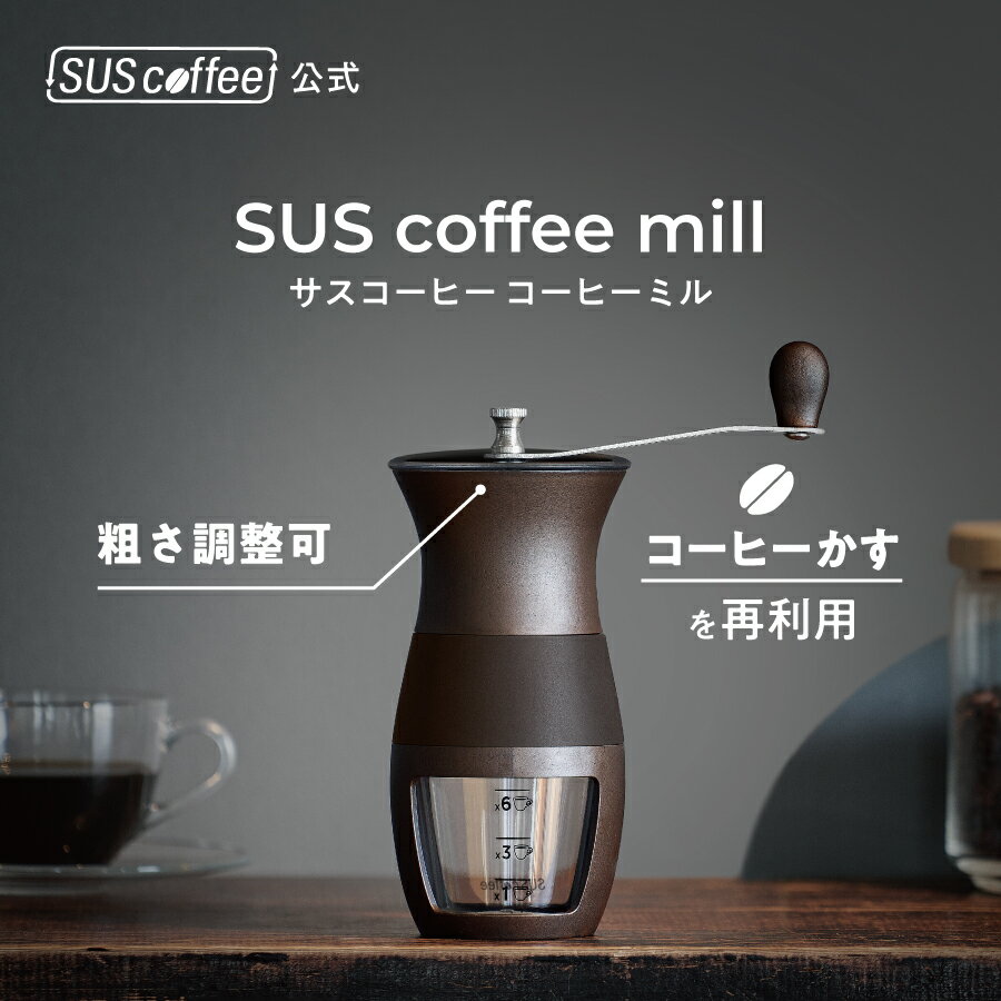 【SUScoffee公式】 サスコーヒー ミル 