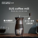 【SUScoffee公式】 サスコーヒー ミル SUS coffee millコーヒーかすから生まれ ...