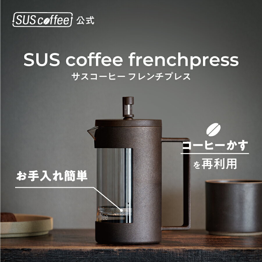 【SUScoffee公式】 サスコーヒー フレンチプレス SUS coffee frenchpres ...