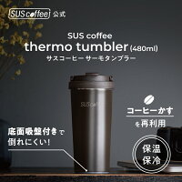 SUScoffeethermotumbler（480ml）サスコーヒーサーモタンブラー