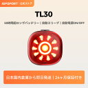 【公式 & 送料無料 】iGPSPORT TL30 自転車 テールライト ロードバイク テールライト 自動点灯 ブレーキ自動警告 自転車 リアライト 光センサー 6つの点灯モード セーフティライト IPX7 220°照射角度 50時間