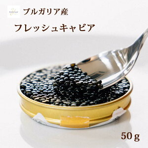 ブルガリア産 獲れたて フレッシュ オシェトラ キャビア 50g プレゼント 高級 ギフト クリスマス お正月 パーティー 生 低塩 無添加 オメガ3 豊富 オセトラキャヴィア ギフト お取り寄せ 家飲み グルメ 送料無料 クール便