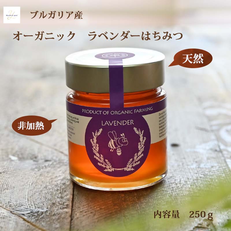 ブルガリア産 オーガニック ラベンダー蜂蜜 250g ハチミツ 天然 非加熱 はちみつ 生 無添加 無農薬 健康食品 はちみつ紅茶 ヨーグルト ..