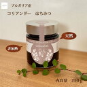 ブルガリア産 完熟はちみつ コリアンダー(パクチー)250g かわいいラベル 非加熱 ギフト プレゼント 健康食品 無添加 天然 あす楽