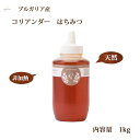 ブルガリア産 完熟はちみつ コリアンダー(パクチー)1kg かわいいラベル 非加熱 ギフト プレゼント 健康食品 無添加 天然 あす楽 バレンタイン 蜂蜜 ハチ...
