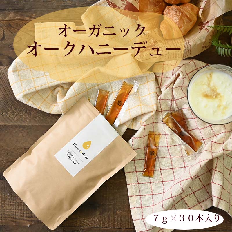 【送料無料】マヌカハニー を凌ぐ驚異の 抗菌 作用 ブルガリア産 オーガニック はちみつ 樫の木 オーク ハニーデュー スティック 7g30本入り 蜂蜜 健康食品 ハチミツ 美容 非加熱 天然 ギフト …