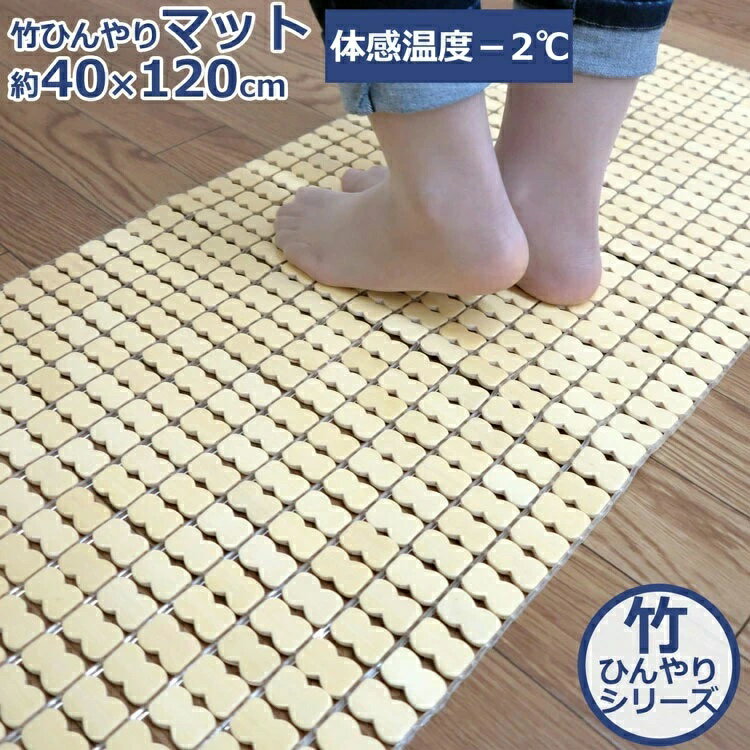  竹 キッチンマット 120 接触冷感 マット 座椅子 冷たい ひんやり 夏 蒸れない 足元 冷涼シリーズ 天然素材 敷きパッド 竹麻雀 ひんやりマット 40×120cm 適度なマッサージ効果