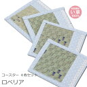 イ草 コースター 4枚 セット かわいい 和風 おしゃれ ギフト プレゼント ナチュラル アジアン メール便 テーブルウエア ロベリア ブルー 1組 4枚入り ...