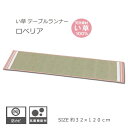 【お買い物マラソン期間限定クーポン】 イ草 テーブルランナー かわいい 和風 おしゃれ ギフト プレゼント ナチュラル アジアン ロベリア 約 32×120cm...
