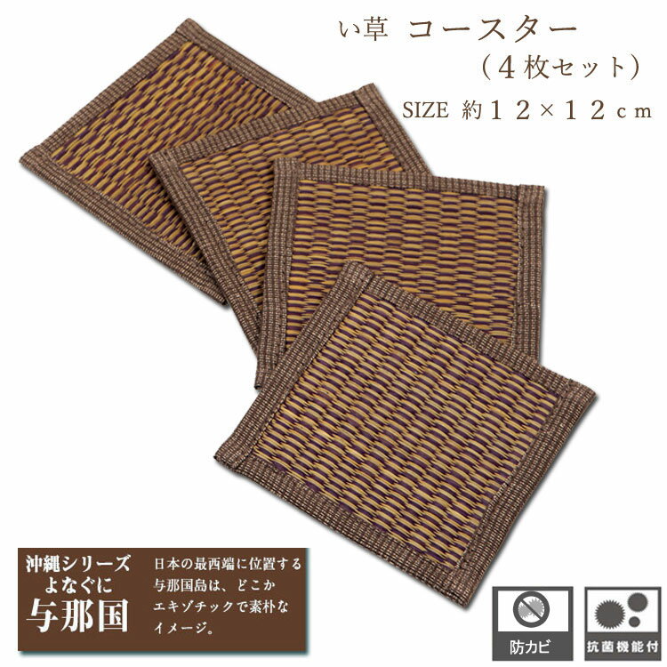 【9日20時-16日01:59全品P10倍】　コースター い草 ブラウン 約 12×12cm 4枚 入り 和風 おしゃれ アジアン 与那国 イ草 メール便