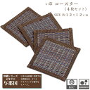 コースター い草 グレー 約 12×12cm 4枚 入り 和風 おしゃれ アジアン 与那国 イ草 メール便