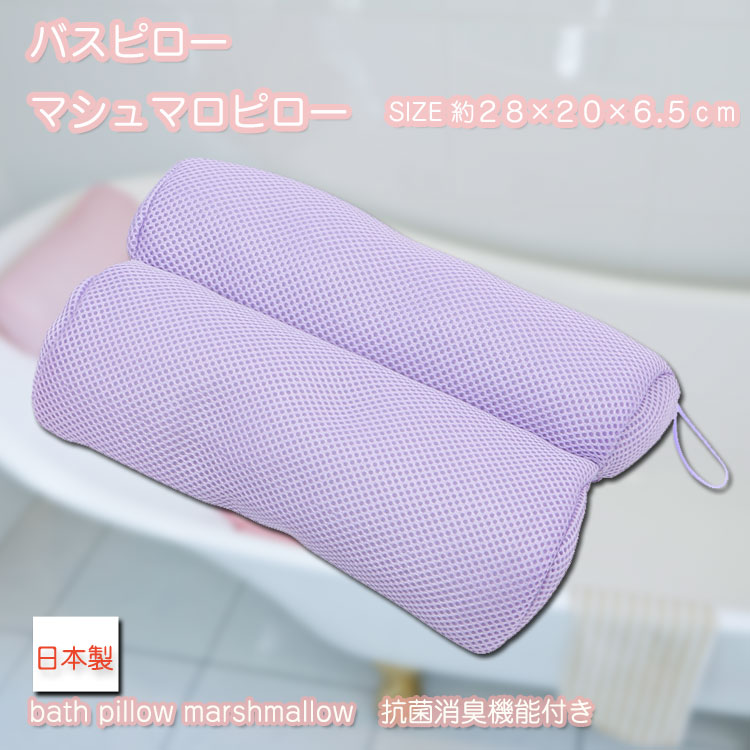 【全品P10倍★5/18-20まで】 マシュマロピロー パープル バスピロー お風呂 まくら おすすめ 浴槽枕 抗菌 消臭 癒し バスタブ 半身浴 リラックス ギフト プレゼント 吸盤 滑り止め付 バスグッズ 安眠 プレゼント