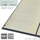 【4/20・4/21は全品P10倍】 い草 カーペット い草ラグ 和モダン ラグ アジアン アクア 120×200cm 約 1.5畳 1.5帖 カンボジア ハンドメイド ひんやり イ草 ラグマット ゴザ