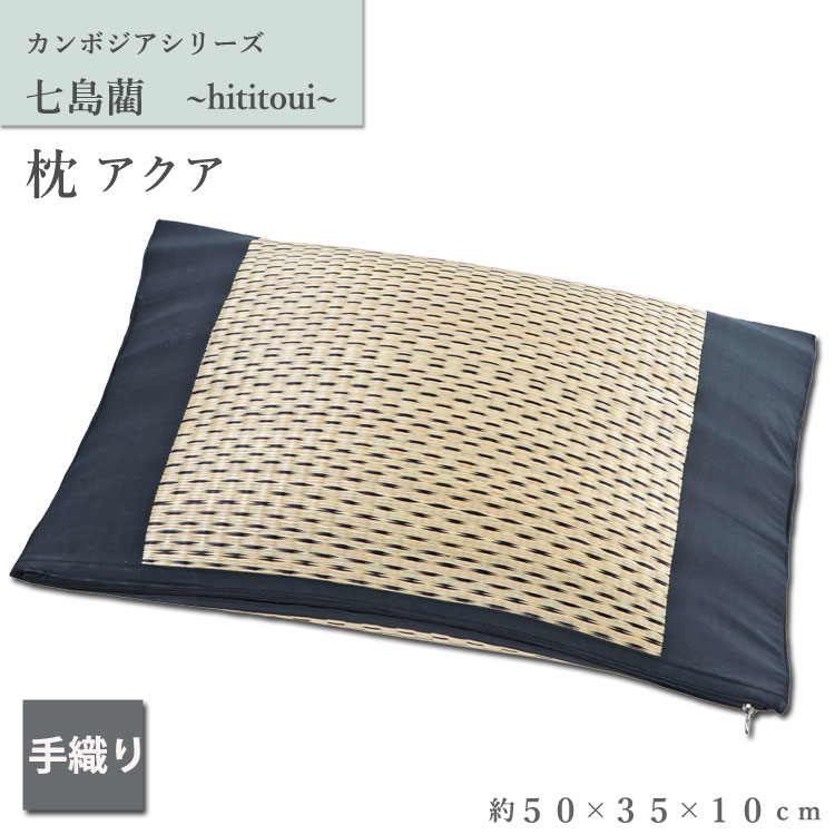 蒸れない ひんやり 枕 い草 快眠グッズ 和モダン 天然素材 アジアン アクア 約 50×35×10cm プレゼント 三角藺草 滑らか枕 朝までグッスリ プレゼント カンボジア ハンドメイド 涼しい 冷たい