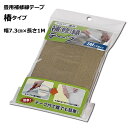 【お買い物マラソン期間限定クーポン】 畳 へり テープ 椿用 7.3cm×1m い草 ユニット畳 メール便 置き畳 軽量畳 ふんわり畳 置き畳用 補修縁 カッタ...