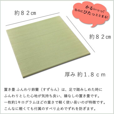 ☆抗菌☆ 畳 マット ユニット 置き畳 82 4枚 半畳 琉球畳 軽量 防音 防カビ 抗菌 ふんわり 鈴蘭 82×82×1.8cm フローリング 敷く だけ 縁なし 女性でも簡単 置き畳み へり なし