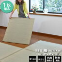 畳 マット ユニット畳 置き畳 椿 つばき 約82×82×1.4cm 1枚 約3.3kg 畳 半畳 フロアー畳 防音機能 置き畳 1枚 単品 オールシーズン たたみ タタミ 和室 ごろ寝 昼寝 赤ちゃん ベビー 抗菌 消臭 防汚 防カビ 大島屋
