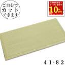 【お買い物マラソン期間限定クーポン】 置き畳 41cm 畳マット ユニット畳 畳 置き畳 軽量 ふんわり畳 1/4 サイズ フロアー畳 椿 約 41×82×1....