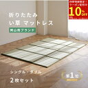 【お買い物マラソン期間限定クーポン】 【楽天1位】い草ラグ い草マット 畳 マットレス 畳 マット 四つ折り 折りたたみ シングル ダブル マットレス セット ...