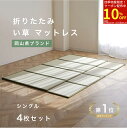 【お買い物マラソン期間限定クーポン】 【楽天1位】い草マットレス シングル4枚セット 畳 置き畳 ラグ ラグマット い草 夏用 夏ラグ 抗菌 防カビ マットレス...