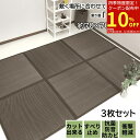 【お買い物マラソン期間限定クーポン】 置き畳 70cm ユニット畳 半畳 い草 与那国 70×70×1.7cm 3枚 ブラウン 敷くだけ 軽量 ふっくら 簡単 ...