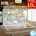 【5/30限定10%OFFクーポン】 蚊帳 吊り下げ 6帖 紐付き 虫除け 蚊 クーラー 風除け 白色 幅250×長さ300×高さ200cm 吊り下げ用蚊帳 ホ...