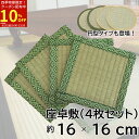 【6/20限定★10%OFFクーポン配布中】 座卓敷き い草 約 16×16cm 4枚セット 畳 へこみ防止 キズ防止 座卓 正方形 机 テーブル 床 フローリ...