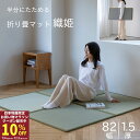 【お買い物マラソン期間限定クーポン】 日本製 置き畳 フロアー畳 い草 織姫畳 折り畳 約 82×82×1.5cm 1枚単品 置き畳み フローリング 敷く だけ...