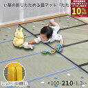 【お買い物マラソン期間限定クーポン】 畳マット 畳マットレス い草マット ベビーマット プレイマット い草 四つ折り 折りたたみ シングル マットレス 敷くだけ 敷布団 収納 サイズ たたまっと 100×210×1.3cm お昼寝用マット 寝具 フローリング 敷き畳 赤ちゃん 畳