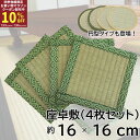 【お買い物マラソン期間限定クーポン】 座卓敷き い草 約 16×16cm 4枚セット 畳 へこみ防止 キズ防止 座卓 正方形 机 テーブル 床 フローリング 和室 和風 畳縁 い草 天然素材