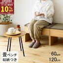 畳ベンチ 畳椅子 畳収納 ユニット畳 ベンチ ダイニングベンチ収納つき 木製ベンチ 幅60cm 幅120cm ベンチ イス チェア 椅子 腰掛け 小上がり 畳ベ...